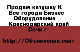 Продам катушку К80 - Все города Бизнес » Оборудование   . Краснодарский край,Сочи г.